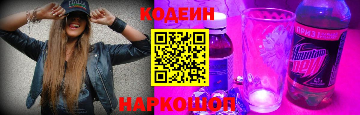 Codein Purple Drank Альметьевск