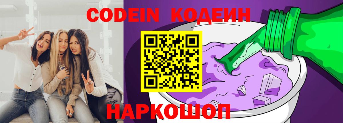 Кодеиновый сироп Lean Purple Drank  Вход с VPN  Альметьевск  Codein напиток Lean (лин) 